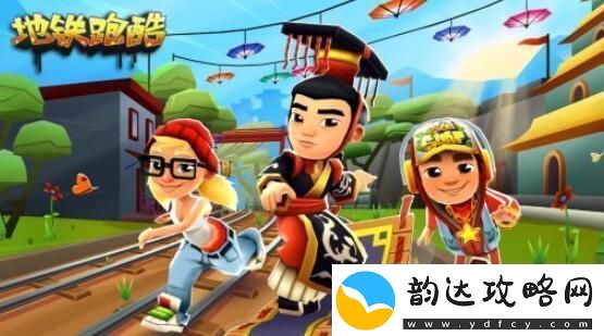 地铁跑酷11月29日最新兑换码分享