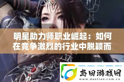 明星助力师职业崛起