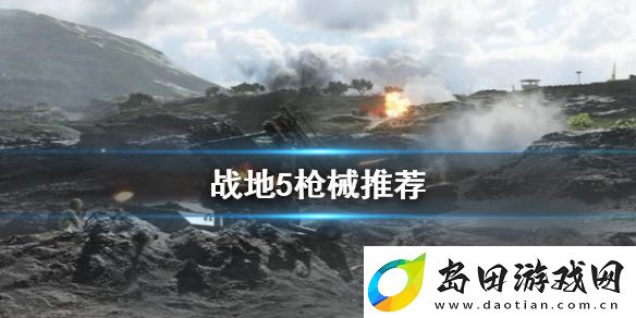 战地5枪械怎么选