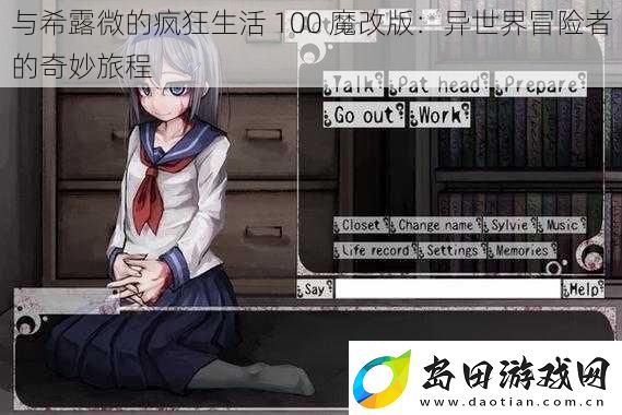 与希露微的疯狂生活100魔改版