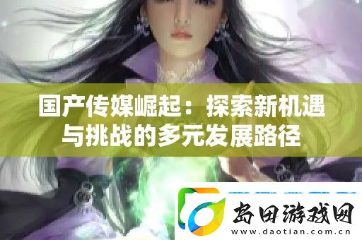 国产传媒崛起