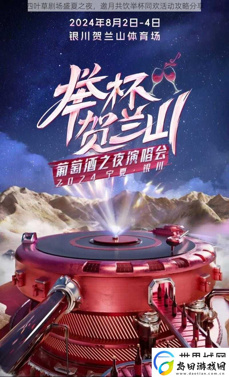四叶草剧场盛夏之夜