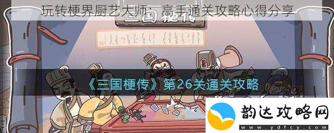 玩转梗界厨艺大师