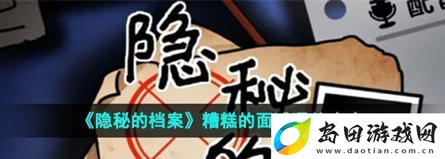 隐秘的档案糟糕的面试怎么过