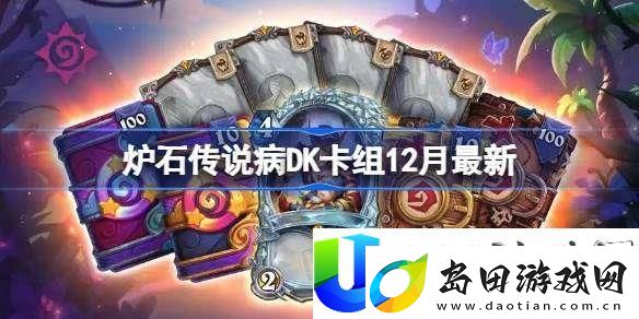 炉石传说病DK卡组最新推荐与12月卡组优化策略