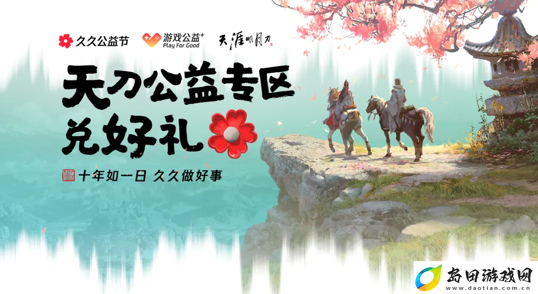 天涯明月刀2024年久久公益节暖心开启
