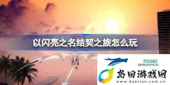 以闪亮之名结契之旅怎么玩