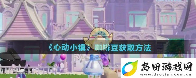 心动小镇咖啡豆怎么获得