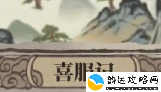江南百景图喜服记答案是什么
