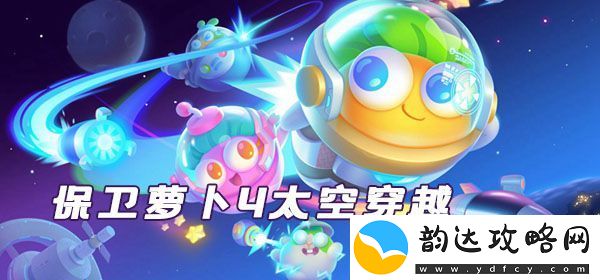 保卫萝卜4太空穿越第22关完美过关技巧与攻略分享