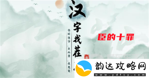 汉字找茬王臣的十罪怎么过