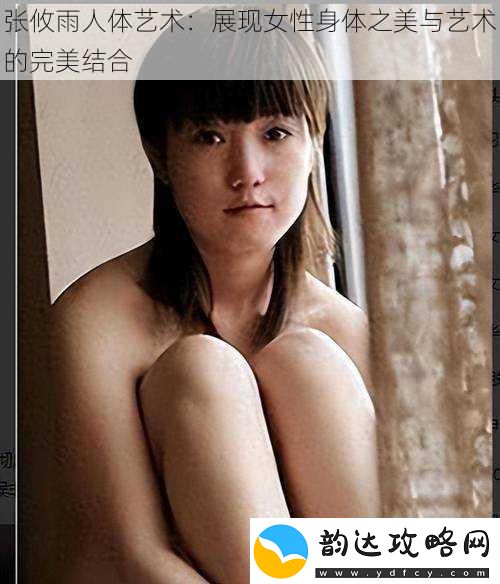 张攸雨人体艺术