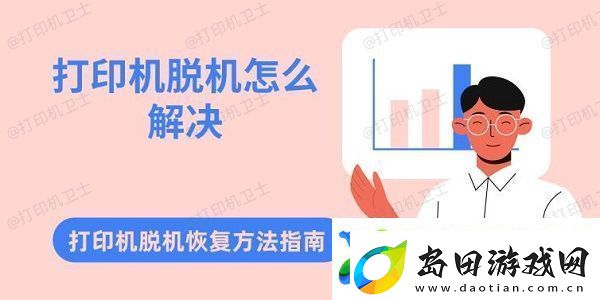 打印机脱机怎么解决