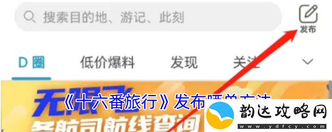 十六番旅行晒单攻略与发布流程解析