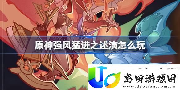 原神强风猛进之述演活动玩法解析