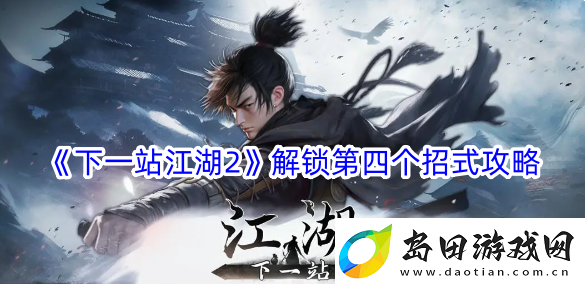 下一站江湖2解锁第四个招式攻略