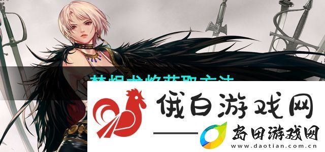 地下城与勇士焚烬龙焰怎么获得