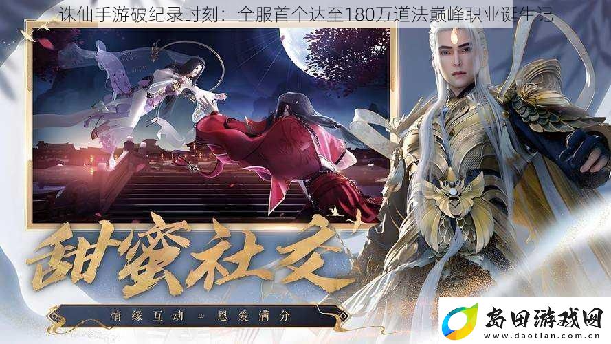 诛仙手游破纪录时刻