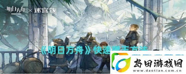 明日方舟快速攒玉方法