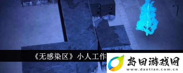 无感染区小人工作效率增加技巧