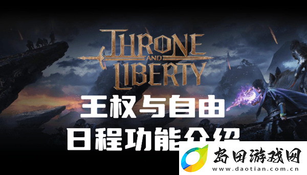 王权与自由日程怎么设置