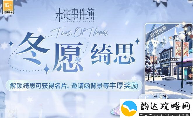 未定事件簿冬愿绮思活动玩法及奖励汇总分享