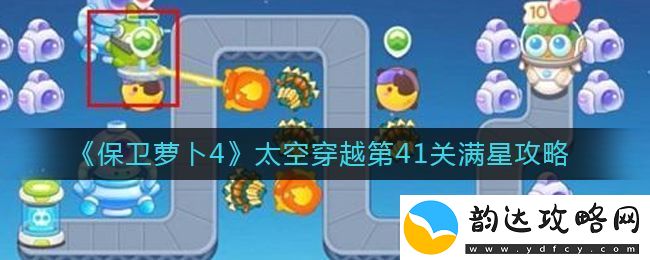 保卫萝卜4太空穿越41关攻略
