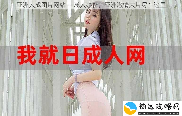 亚洲人成图片网站——成人必备