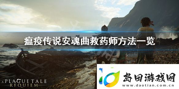 瘟疫传说安魂曲药师怎么救