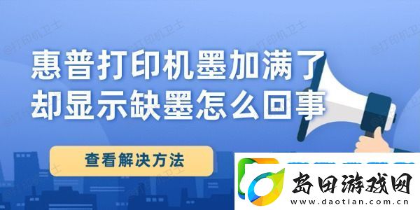 惠普打印机墨加满了却显示缺墨怎么回事