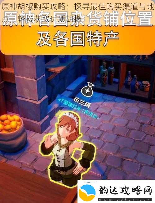 原神胡椒购买攻略