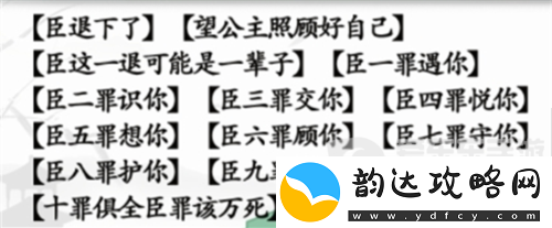 汉字找茬王臣的十罪怎么过