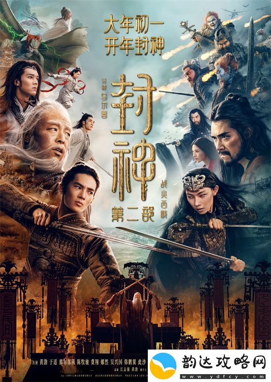 封神记2独家发布黄渤于适费翔齐聚开启战斗