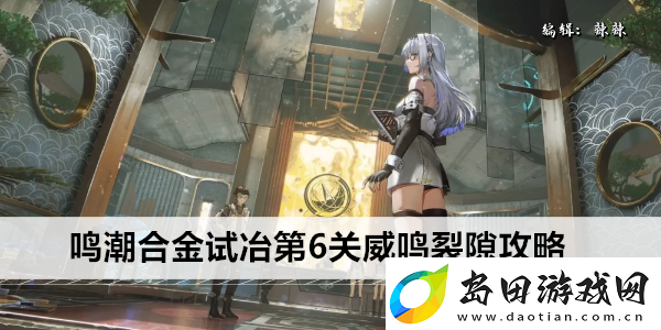 鸣潮合金试冶第6关威鸣裂隙攻略