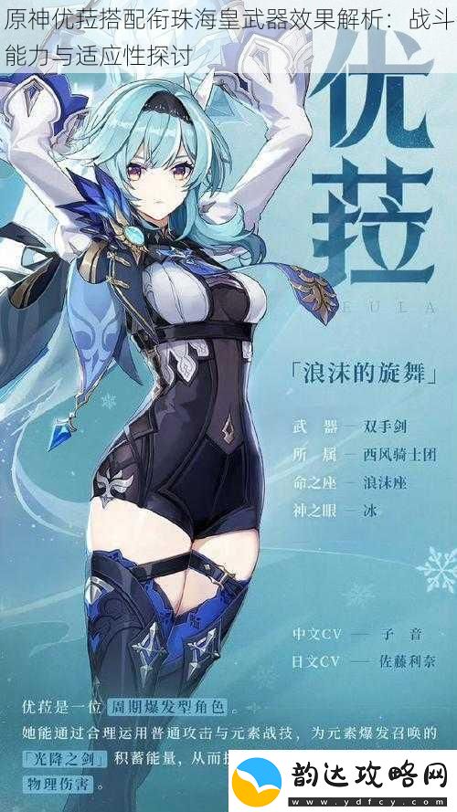 原神优菈搭配衔珠海皇武器效果解析
