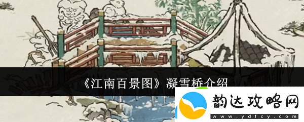 江南百景图凝雪桥介绍