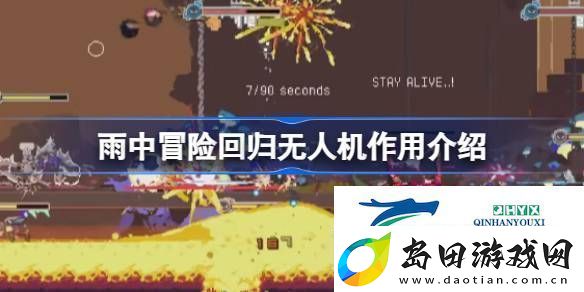 雨中冒险回归无人机有什么用