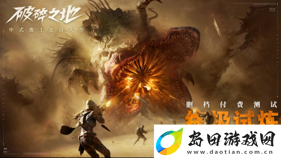 中式废土史诗大作破碎之地