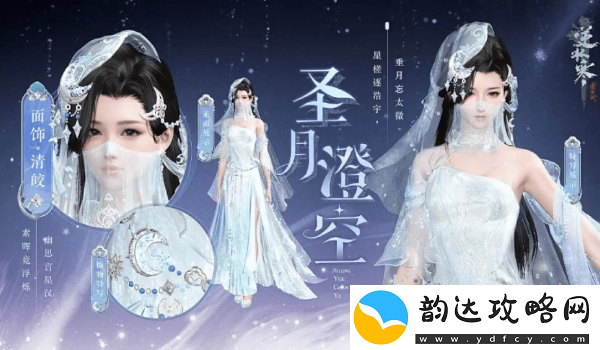 逆水寒手游圣月主题时装获取攻略