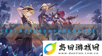 原神静态风景前往画中描绘的地点在哪里