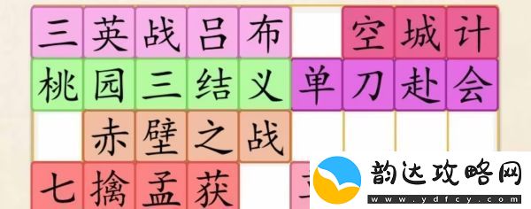超级达人三国故事通关攻略