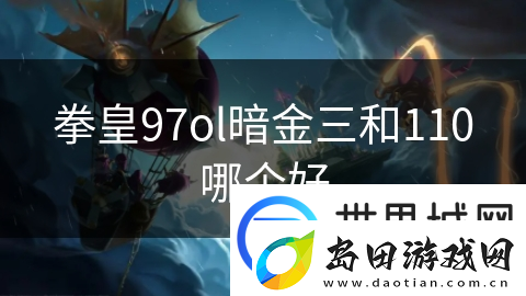 拳皇97ol暗金三和110哪个好
