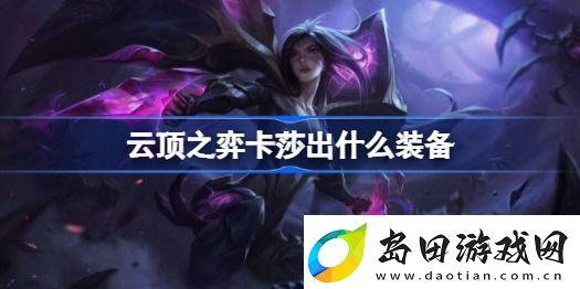 2023云顶之弈卡莎出装