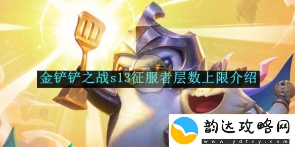 金铲铲之战s13版本征服者层数上限详解与分析