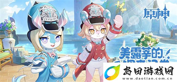 原神美露莘的调查问卷活动攻略