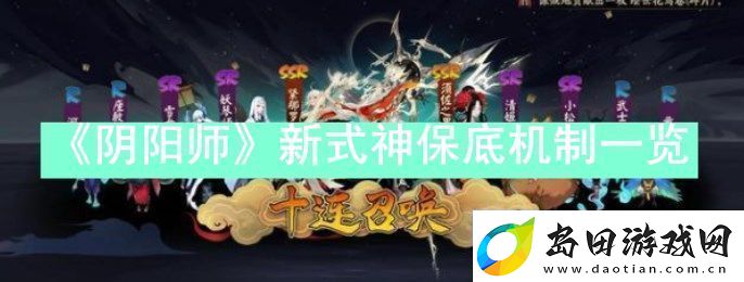 阴阳师新式神保底多少抽