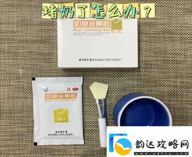 生活智慧一边下奶一吃敷60分钟