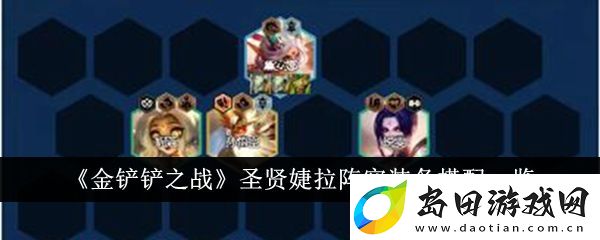 金铲铲之战圣贤婕拉阵容装备搭配一览
