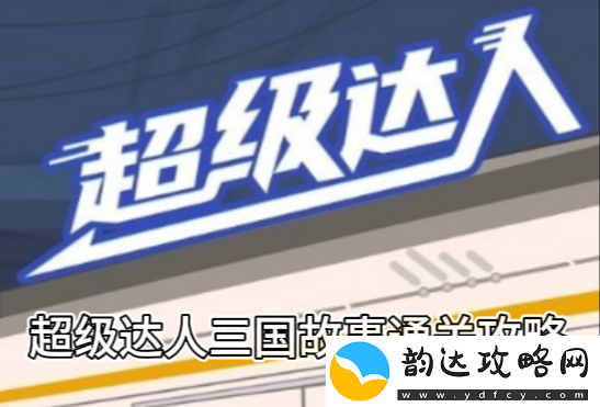 超级达人三国故事通关攻略