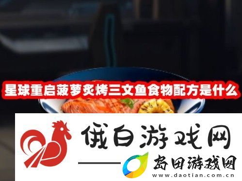 星球重启菠萝炙烤三文鱼食物配方是什么